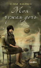 Моя чужая дочь. Сэм Хайес