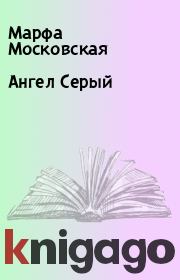 Книга - Ангел Серый.  Марфа Московская  - прочитать полностью в библиотеке КнигаГо