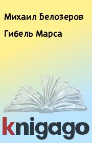 Книга - Гибель Марса.  Михаил Белозеров  - прочитать полностью в библиотеке КнигаГо