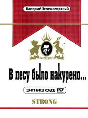 В лесу было накурено… Эпизод 4. Валерий Владимирович Зеленогорский