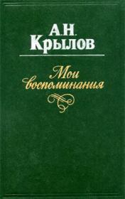 Книга - Мои воспоминания.  Алексей Николаевич Крылов  - прочитать полностью в библиотеке КнигаГо