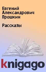 Книга - Рассказы.  Евгений Александрович Прошкин  - прочитать полностью в библиотеке КнигаГо