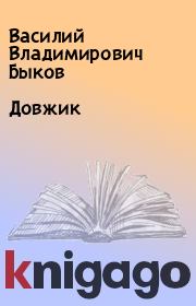 Довжик. Василий Владимирович Быков