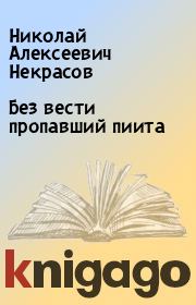 Книга - Без вести пропавший пиита.  Николай Алексеевич Некрасов  - прочитать полностью в библиотеке КнигаГо