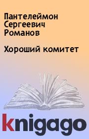 Книга - Хороший комитет.  Пантелеймон Сергеевич Романов  - прочитать полностью в библиотеке КнигаГо