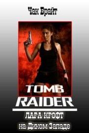 Лара Крофт на Диком Западе. Чак Брайт