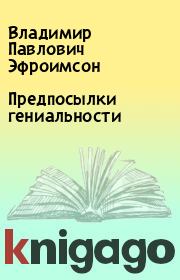 Книга - Предпосылки гениальности.  Владимир Павлович Эфроимсон  - прочитать полностью в библиотеке КнигаГо