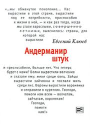 Книга - Андерманир штук.  Евгений Васильевич Клюев  - прочитать полностью в библиотеке КнигаГо