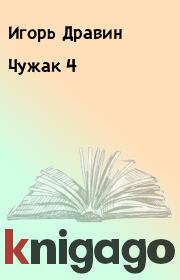 Книга - Чужак 4.  Игорь Дравин  - прочитать полностью в библиотеке КнигаГо