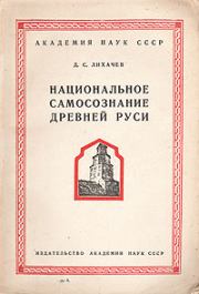 Национальное самосознание Древней Руси. Дмитрий Сергеевич Лихачев