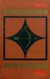 Приключения 1974. Алексей Сергеевич Азаров