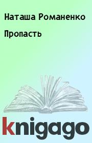 Книга - Пропасть.  Наташа Романенко  - прочитать полностью в библиотеке КнигаГо
