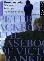 Книга - Журнал Виктора Франкенштейна.  Питер Акройд  - прочитать полностью в библиотеке КнигаГо