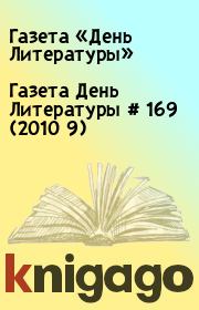 Газета День Литературы  # 169 (2010 9). Газета «День Литературы»