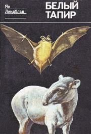 Книга - Белый тапир и другие ручные животные.  Ян Линдблад  - прочитать полностью в библиотеке КнигаГо