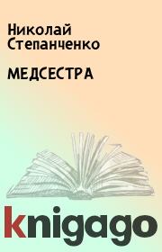 Книга - МЕДСЕСТРА.  Николай Степанченко  - прочитать полностью в библиотеке КнигаГо