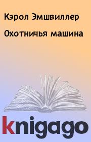 Охотничья машина. Кэрол Эмшвиллер
