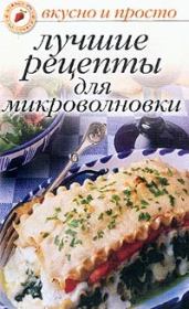 Лучшие рецепты для микроволновки. Ольга Ивушкина
