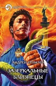 Зазеркальные близнецы. Андрей Юрьевич Ерпылев