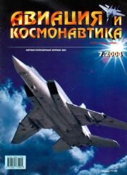 Авиация и космонавтика 2004 07.  Журнал «Авиация и космонавтика»