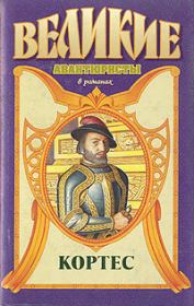 Кортес. Михаил Никитич Ишков