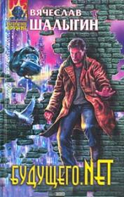 Будущего.net. Вячеслав Владимирович Шалыгин