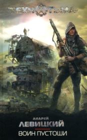 Воин Пустоши. Андрей Юрьевич Левицкий