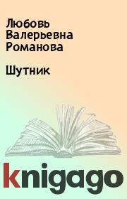 Книга - Шутник.  Любовь Валерьевна Романова  - прочитать полностью в библиотеке КнигаГо