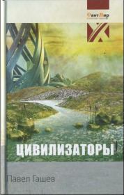 Книга - Цивилизаторы.  Павел Гашев  - прочитать полностью в библиотеке КнигаГо