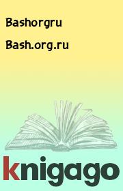 Книга - Bash.org.ru.   Bashorgru  - прочитать полностью в библиотеке КнигаГо