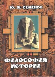 Философия истории. Юрий Иванович Семенов