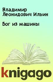 Книга - Бог из машины.  Владимир Леонидович Ильин  - прочитать полностью в библиотеке КнигаГо