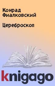 Цереброскоп. Конрад Фиалковский