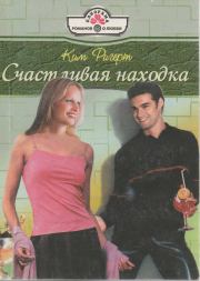 Счастливая находка. Ким Ригерт