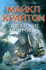 Книга - Пиратские широты.  Майкл Крайтон  - прочитать полностью в библиотеке КнигаГо