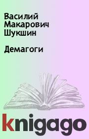 Книга - Демагоги.  Василий Макарович Шукшин  - прочитать полностью в библиотеке КнигаГо