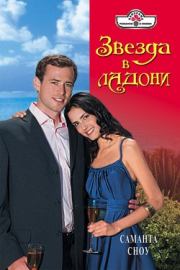 Звезда в ладони. Саманта Сноу