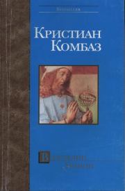 Книга - Властелин Урании.  Кристиан Комбаз  - прочитать полностью в библиотеке КнигаГо