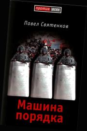 Книга - Машина порядка (Москва, 2008).  Павел Вячеславович Святенков  - прочитать полностью в библиотеке КнигаГо