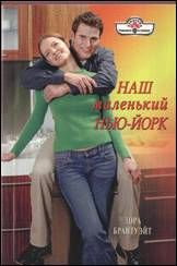 Наш маленький Нью-Йорк. Лора Брантуэйт