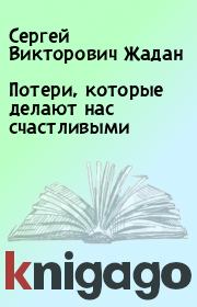 Книга - Потери, которые делают нас счастливыми.  Сергей Викторович Жадан  - прочитать полностью в библиотеке КнигаГо