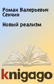 Книга - Новый реализм.  Роман Валерьевич Сенчин  - прочитать полностью в библиотеке КнигаГо
