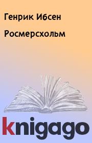Книга - Росмерcхольм.  Генрик Ибсен  - прочитать полностью в библиотеке КнигаГо