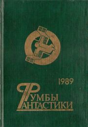 Румбы фантастики. 1989 год. Виталий Забирко