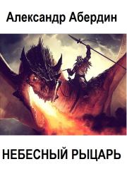 На службе ордена. Александр Абердин