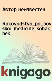 Rukovodstvo_po_povedencheskoi_medicine_sobak_i_koshek. Автор неизвестен