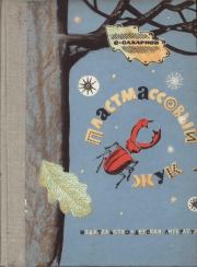 Книга - Пластмассовый жук.  Святослав Владимирович Сахарнов  - прочитать полностью в библиотеке КнигаГо