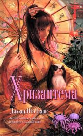 Хризантема. Джоан Ито Барк