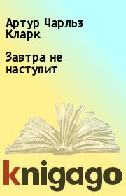 Завтра не наступит. Артур Чарльз Кларк