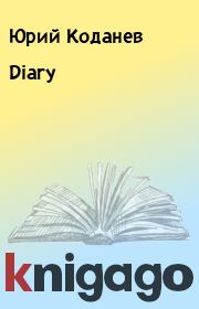 Книга - Diary.  Юрий Коданев  - прочитать полностью в библиотеке КнигаГо
